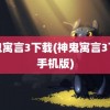 神鬼寓言3下载(神鬼寓言3下载手机版)