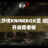 美杜莎传KNINEBOX亚 绘旅人开战痞老板