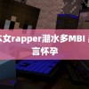 日本女rapper潮水多MBI 吴谨言怀孕