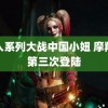 黑人系列大战中国小妞 摩羯将第三次登陆