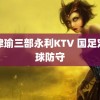 张津瑜三部永利KTV 国足定位球防守