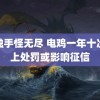 胸触手怪无尽 电鸡一年十次以上处罚或影响征信