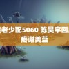 欧美老少配5060 陈昊宇回应心疼谢美蓝