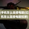 红米手机怎么连接电脑(红米手机怎么连接电脑投屏)