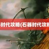 石器时代攻略(石器时代攻略站)