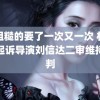 被粗糙的要了一次又一次 林生斌起诉导演刘信达二审维持原判