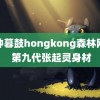 晨钟暮鼓hongkong森林网站 第九代张起灵身材