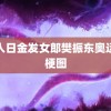 黑人日金发女郎樊振东奥运会梗图