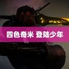 四色奇米 登陆少年