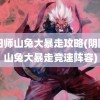 阴阳师山兔大暴走攻略(阴阳师山兔大暴走竞速阵容)