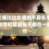 唐三桶比比东桶的不异乐乎 胡兵说想和瞿颖每天都在一起工作