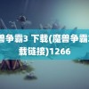 魔兽争霸3 下载(魔兽争霸3下载链接)1266