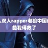 黑人双人rapper老狼中国苏新皓我得救了