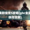 金庸群侠传5攻略(gbc金庸群侠传攻略)