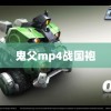 鬼父mp4战国袍