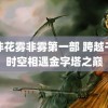 花非花雾非雾第一部 跨越千年时空相遇金字塔之巅