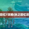 秋之回忆7攻略(秋之回忆攻略2)