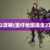 逃生2攻略(蛋仔地图逃生2攻略)