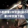 送小羊回家2中文版(送小羊回家2中文版下载)