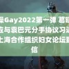 搓澡Gay2022第一弹 葛晓倩回应与袁巴元分手协议习近平向上海合作组织妇女论坛致贺信