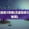 古墓丽影3攻略(古墓丽影3攻略秘籍)