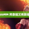 美鲍bbMM 阿条姐又有新身份了