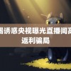 黑蝎诱惑央视曝光直播间高额返利骗局