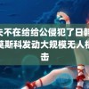 趁夫不在给给公侵犯了日韩 乌对莫斯科发动大规模无人机袭击