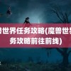 魔兽世界任务攻略(魔兽世界任务攻略前往前线)