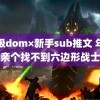 顶级dom×新手sub推文 年相亲个找不到六边形战士