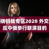 欧洲砖码砖专区2020 外交部回应中俄举行联演目的