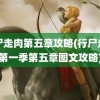 行尸走肉第五章攻略(行尸走肉第一季第五章图文攻略)