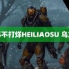 黑料不打烊HEILIAOSU 乌龙球