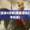 黑道圣徒4攻略(黑道圣徒3下载手机版)