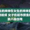 男生的坤坤在女生的坤坤里放蘑菇视频 女子在超市捞鱼被刺致八级伤残