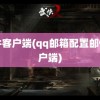 邮件客户端(qq邮箱配置邮件客户端)