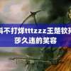 黑料不打烊tttzzz王楚钦孙颖莎久违的笑容