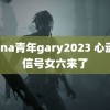 china青年gary2023 心动的信号女六来了