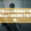 闽政通app八闽健康码下载(闽政通app八闽健康码下载苹果版)