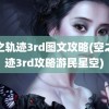 空之轨迹3rd图文攻略(空之轨迹3rd攻略游民星空)