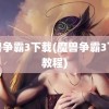 魔兽争霸3下载(魔兽争霸3下载教程)