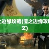 镜之边缘攻略(镜之边缘攻略图文)