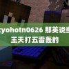 tokyohotn0626 那英说当歌王天打五雷轰的