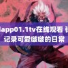 mdapp01.1tv在线观看 张极记录可爱啵啵的日常