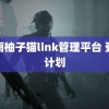 甘雨柚子猫link管理平台 登陆计划