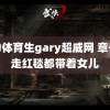 超帅体育生gary超威网 章子怡走红毯都带着女儿