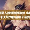 ai明星人脸替换脸造梦 小伙下米天坑为隐居母子送货