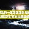 野草乱码一区四区区别 脑梗男子贷款万打赏女主播当榜一