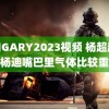 鲜肉GARY2023视频 杨超越说杨迪嘴巴里气体比较重