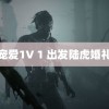 宠爱1V 1 出发陆虎婚礼